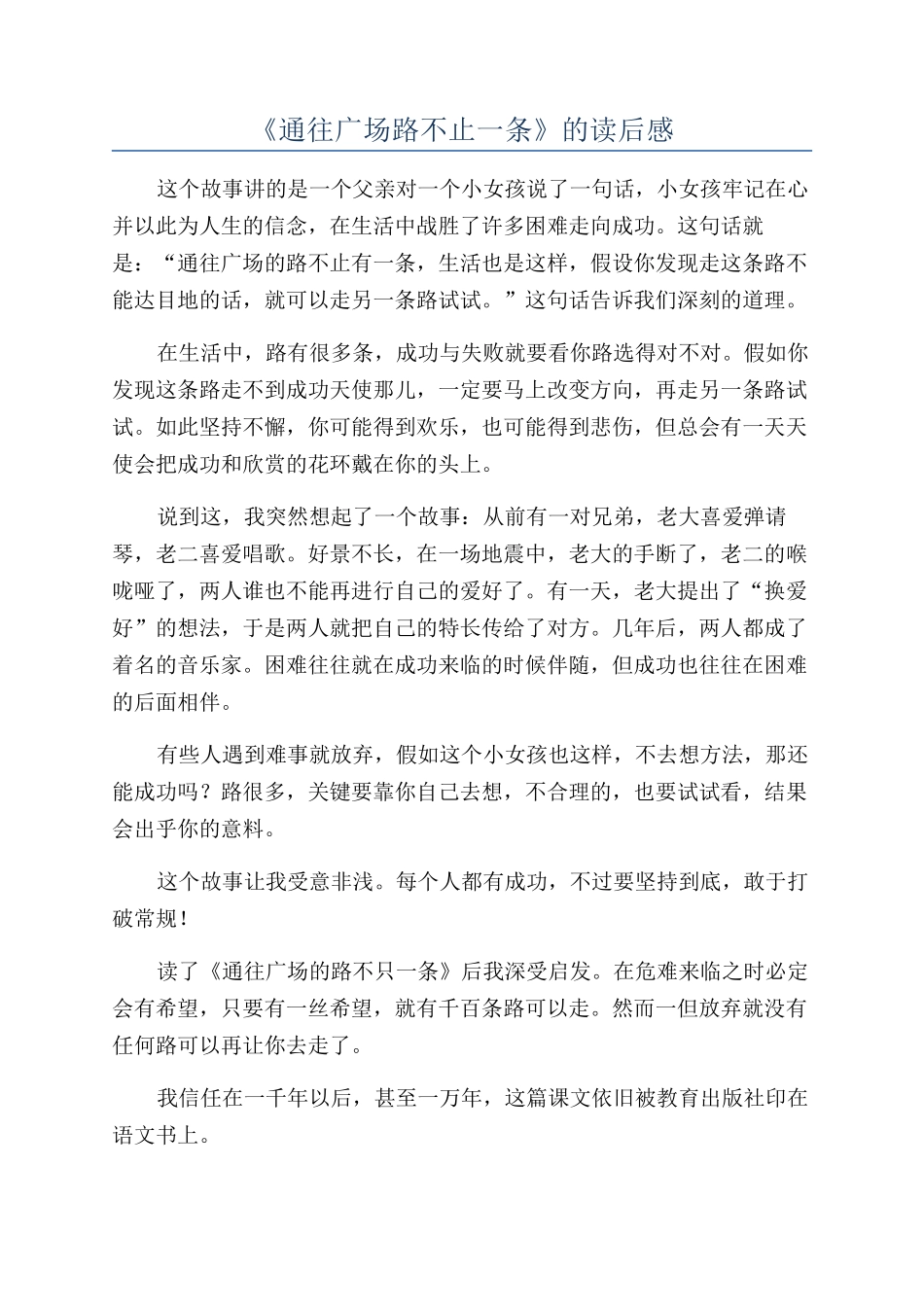 《通往广场路不止一条》的读后感_第1页