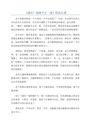 《通往广场路不止一条》的读后感
