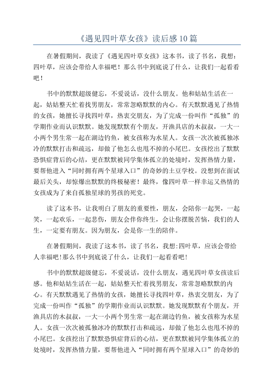 《遇见四叶草女孩》读后感10篇_第1页