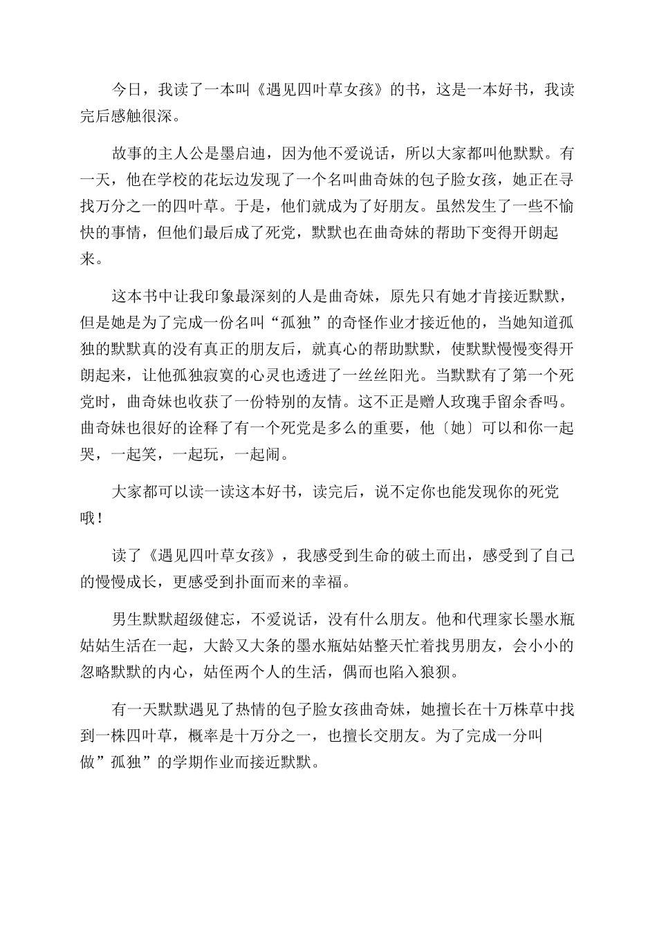 《遇见四叶草女孩》读后感10篇_第3页