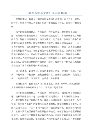 《遇见四叶草女孩》读后感10篇