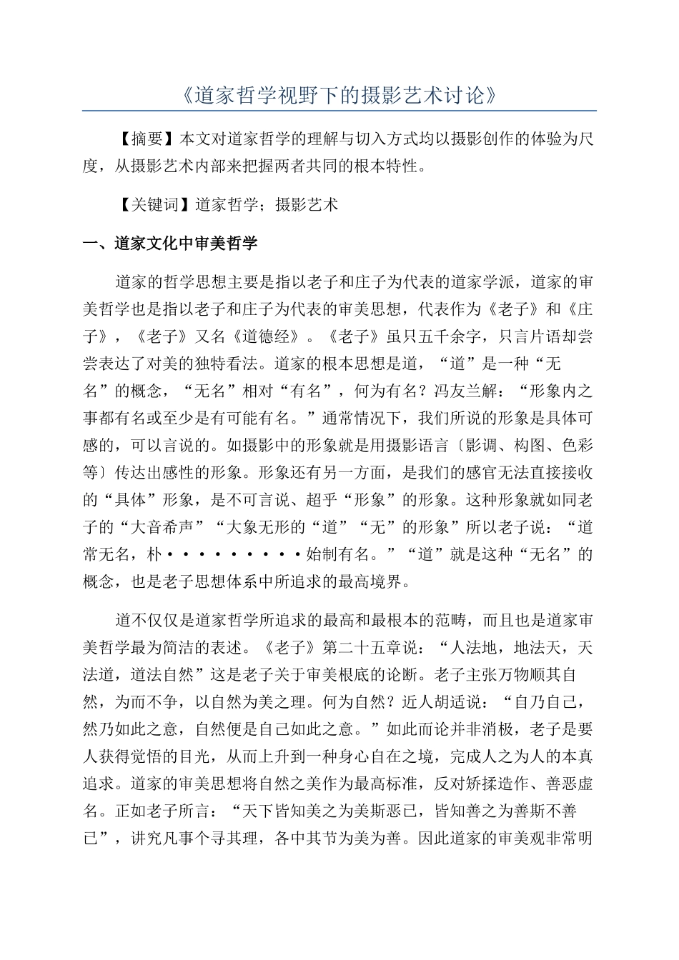 《道家哲学视野下的摄影艺术研究》_第1页