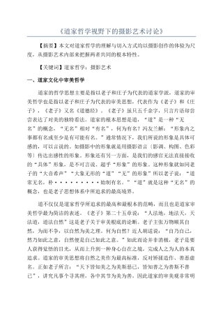 《道家哲学视野下的摄影艺术研究》