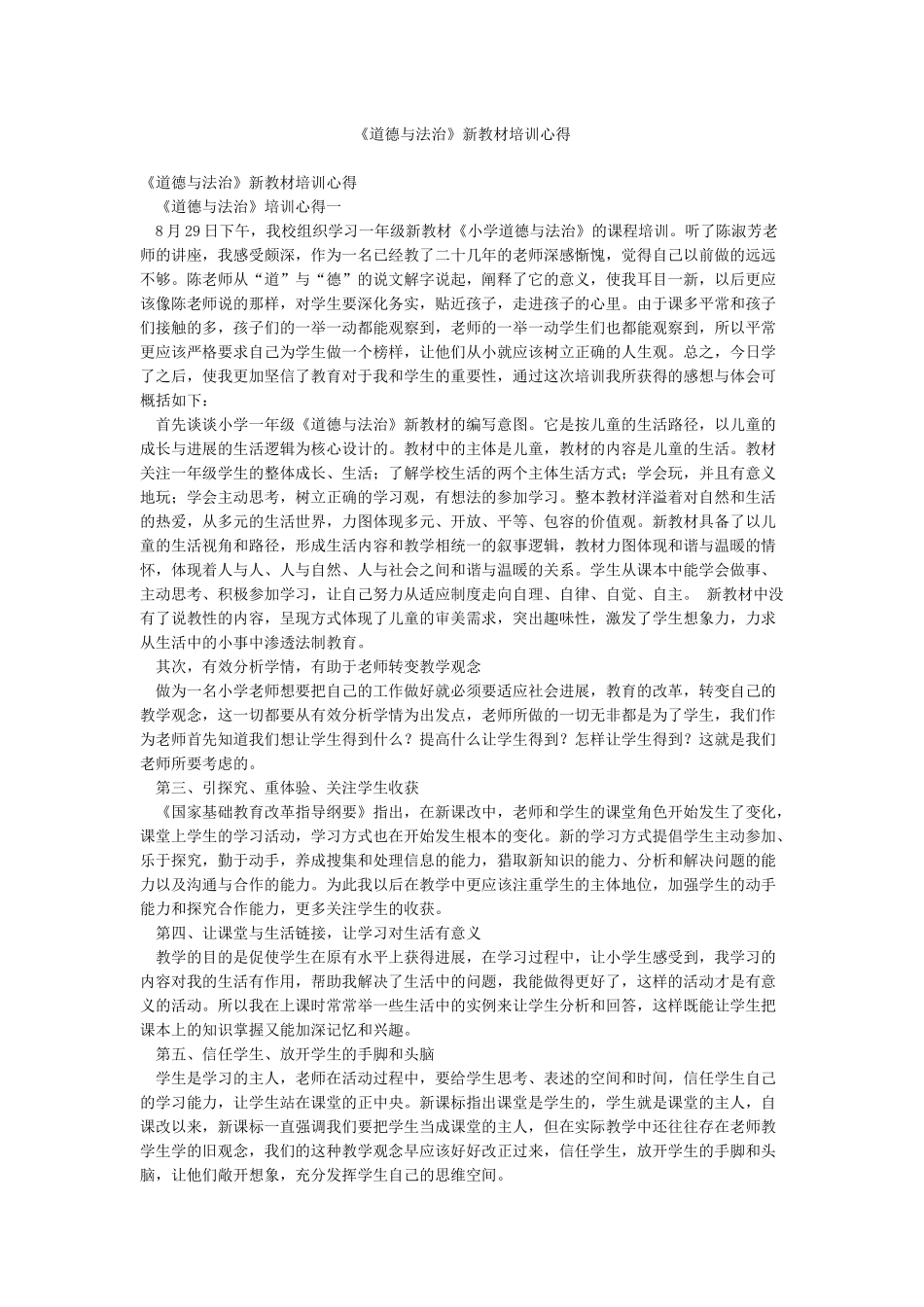 《道德与法治》新教材培训心得_第1页