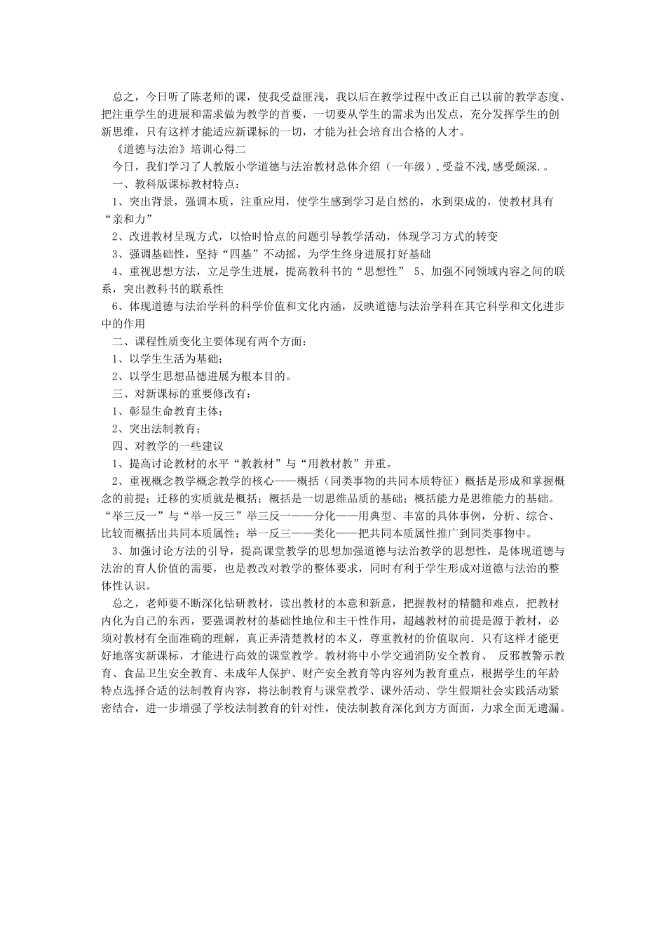 《道德与法治》新教材培训心得_第2页