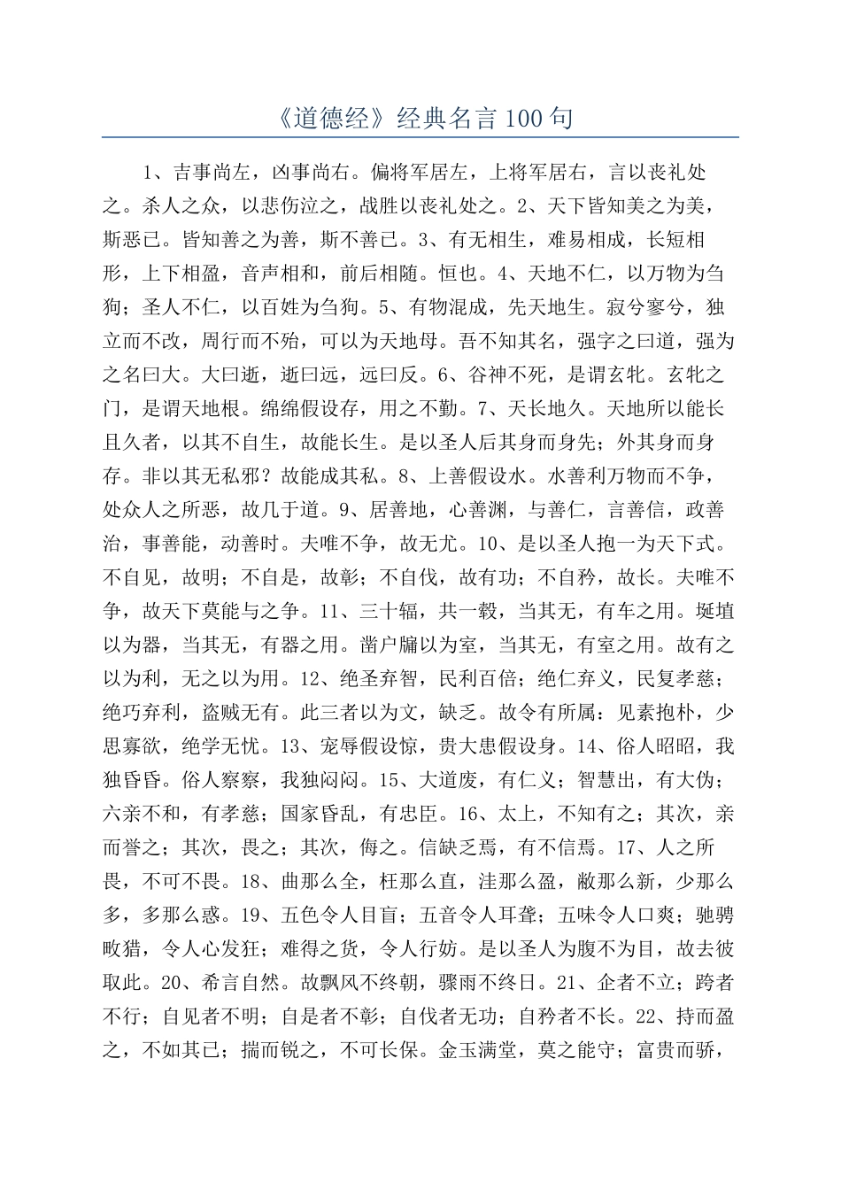 《道德经》经典名言100句_第1页