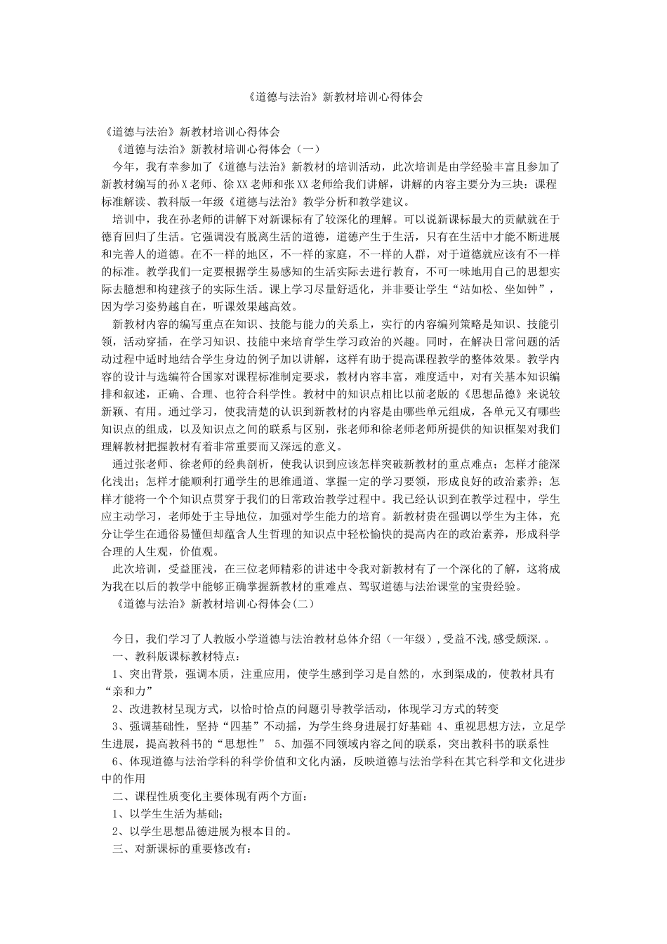《道德与法治》新教材培训心得体会_第1页