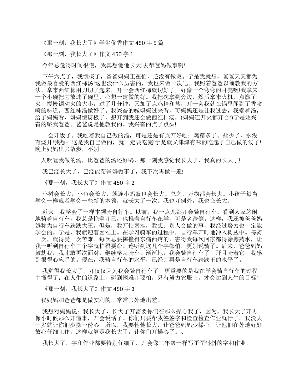 《那一刻我长大了》学生优秀作文450字2024_第1页