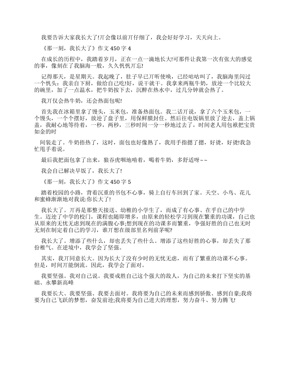 《那一刻我长大了》学生优秀作文450字2024_第2页