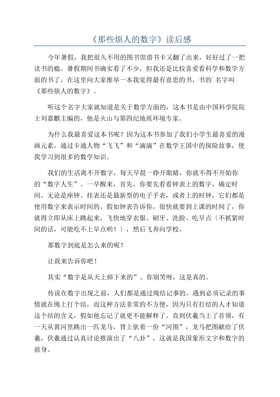 《那些烦人的数字》读后感_第1页