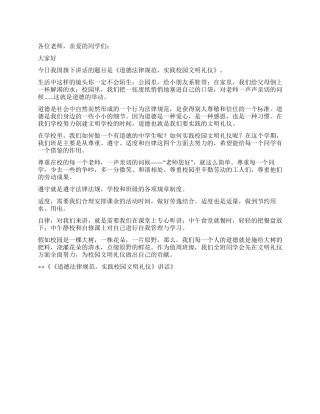 《道德规范实践校园文明礼仪》讲话