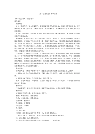 《那一定会很好》教学设计