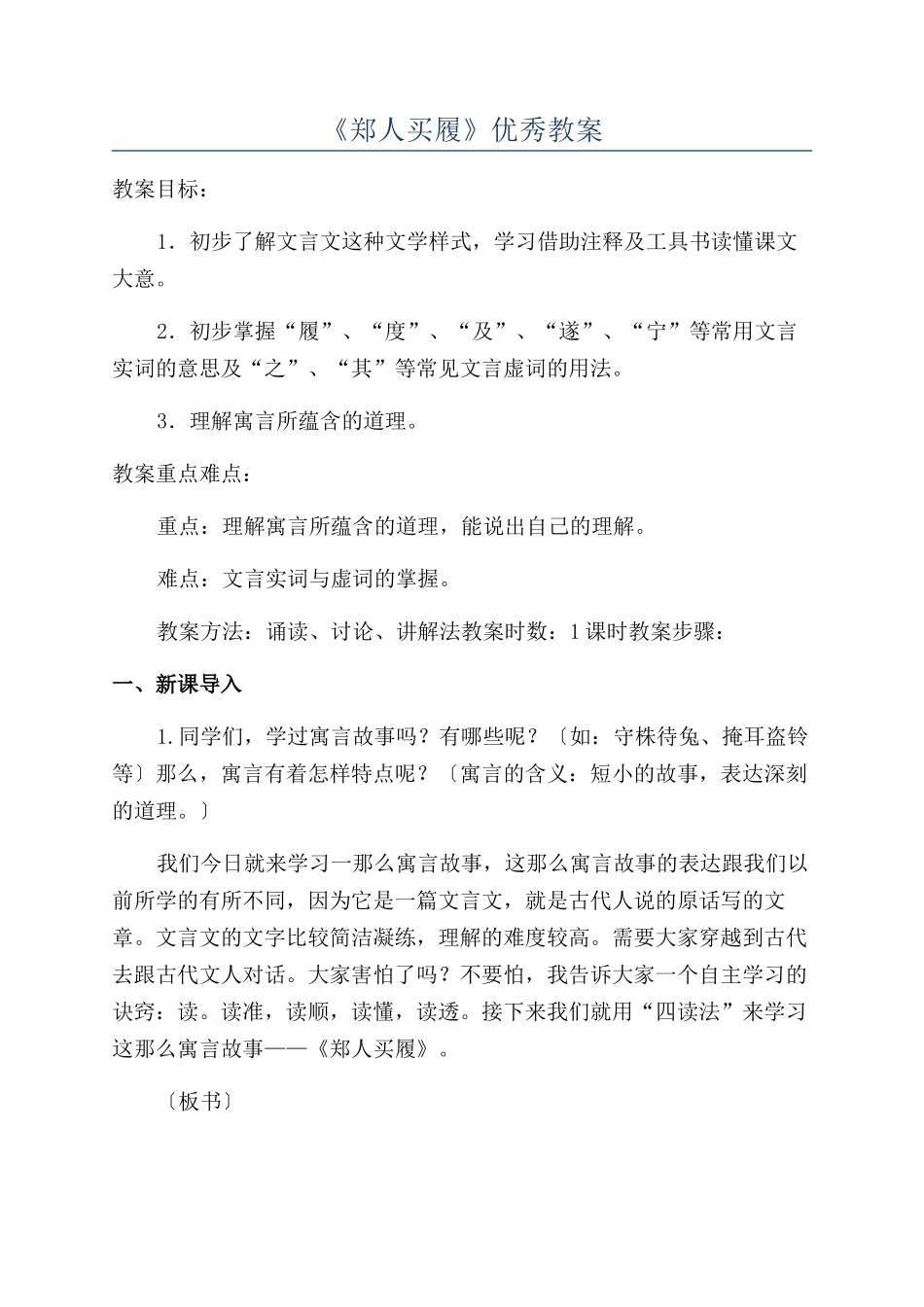 《郑人买履》优秀教案_第1页