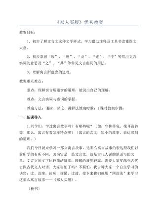 《郑人买履》优秀教案