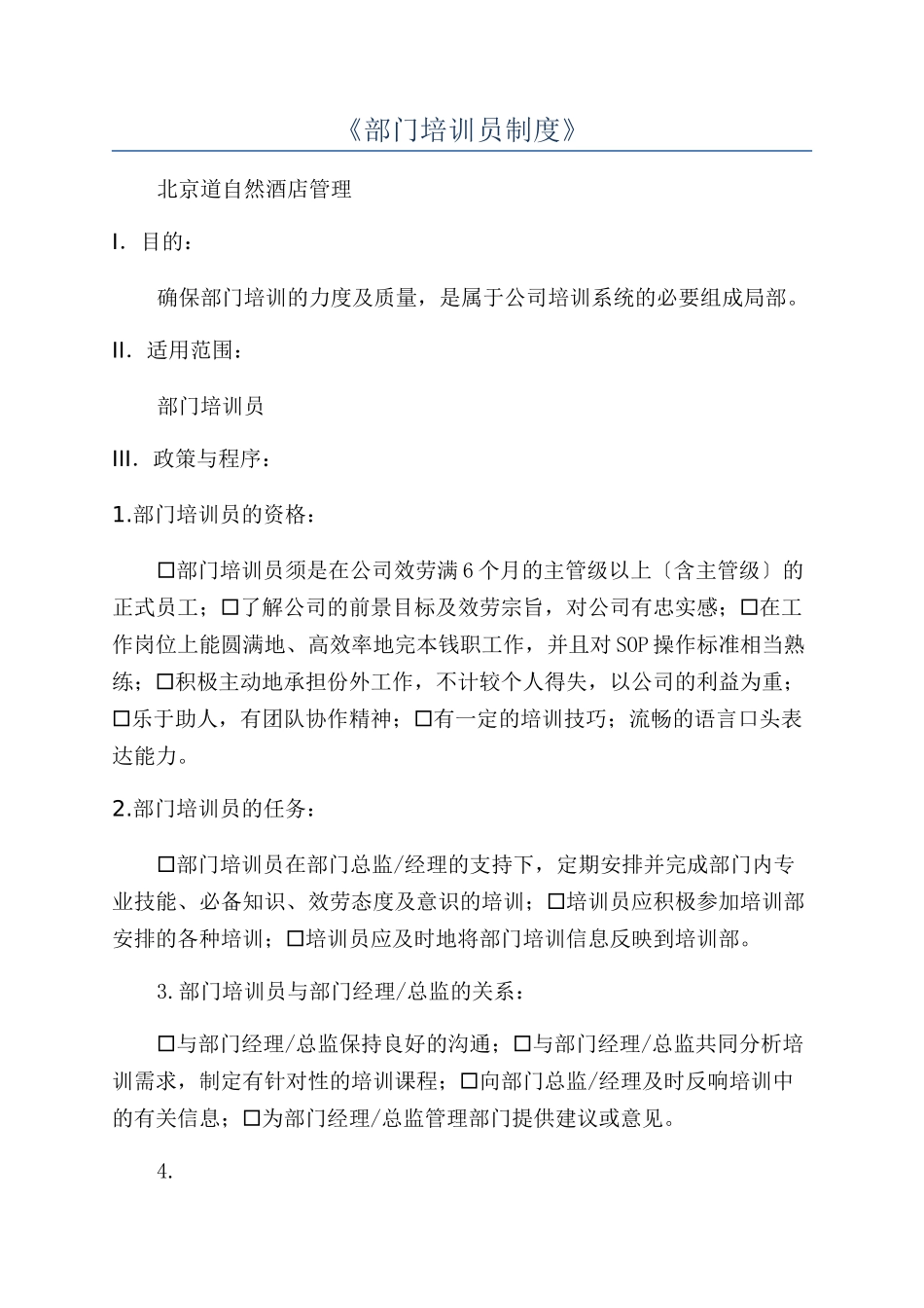 《部门培训员制度》_第1页
