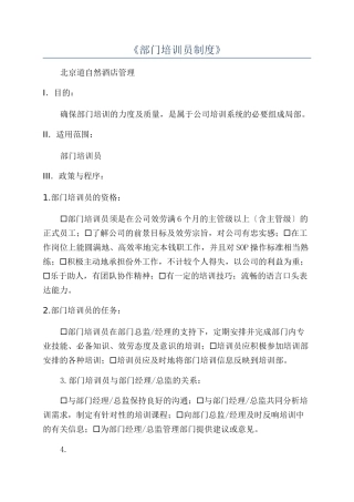 《部门培训员制度》