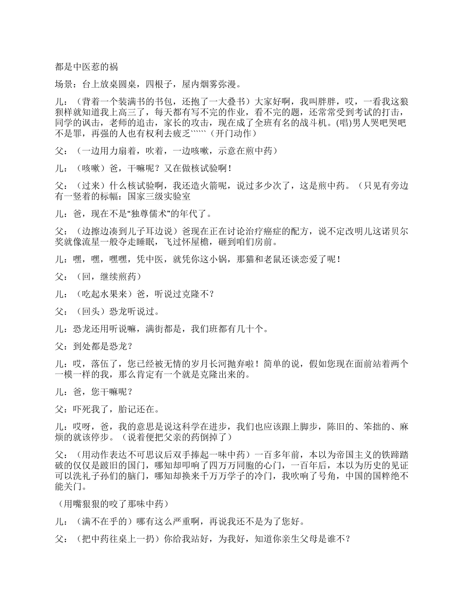 《都是中医的得祸》围绕祖国传统医学而产生的家庭喜剧_第1页