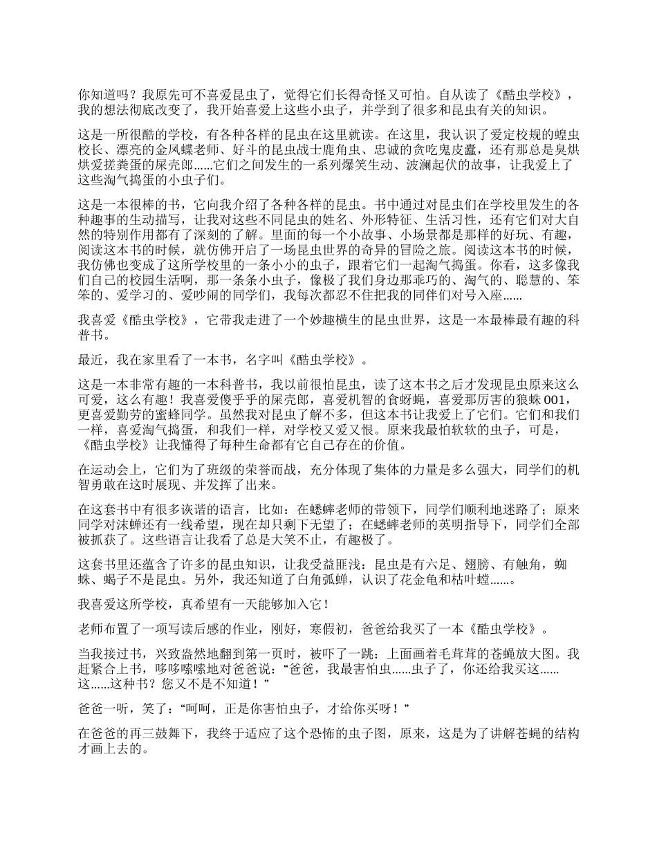 《酷虫学校》读后感_第1页