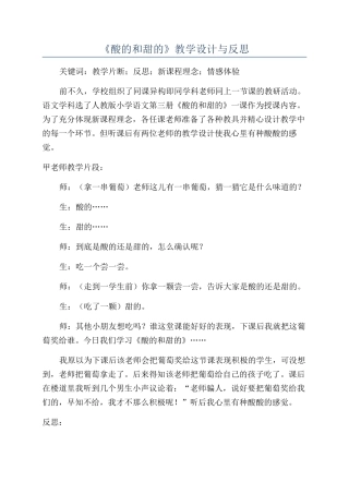 《酸的和甜的》教学设计与反思