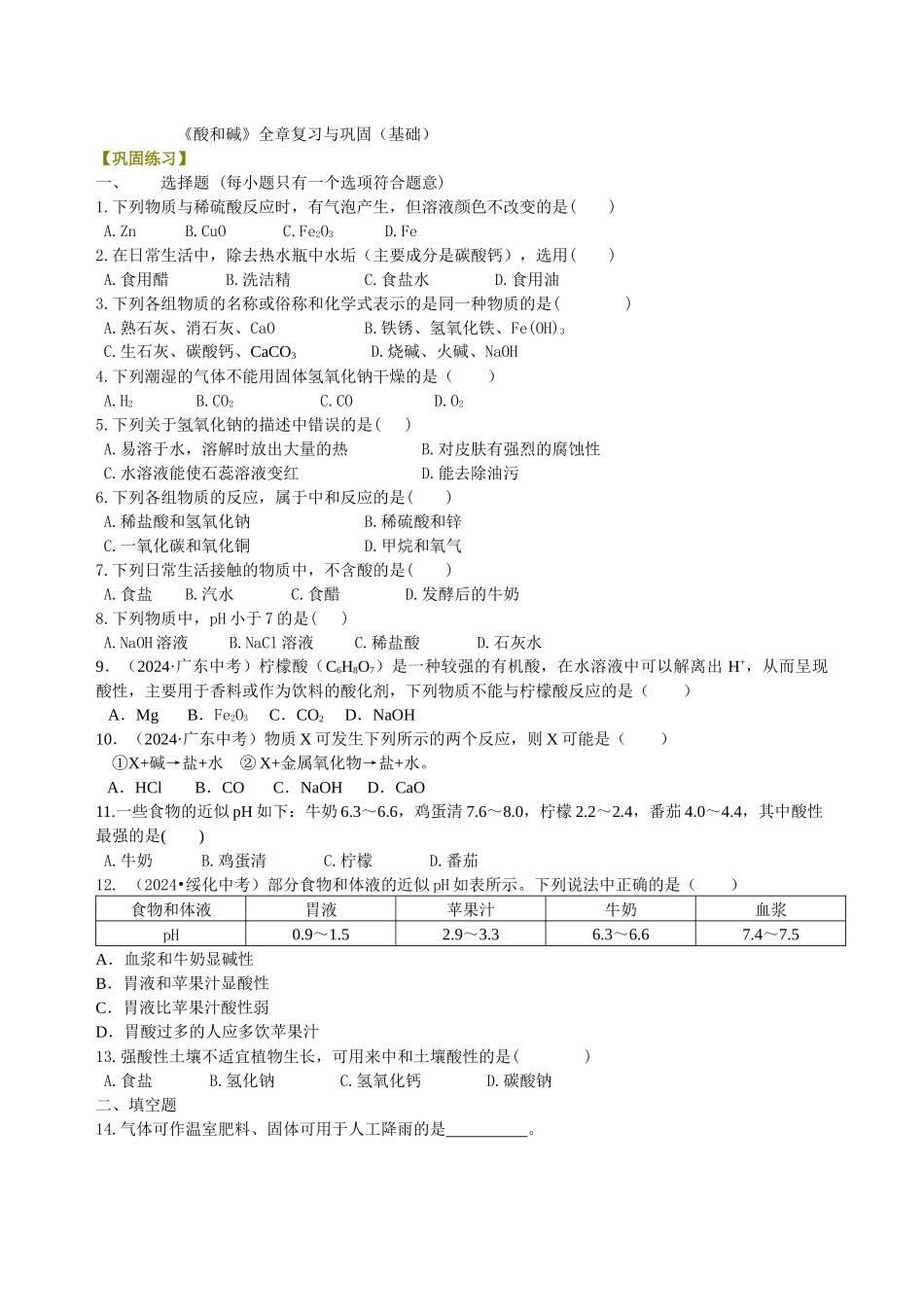 《酸和碱》全章复习与巩固(基础)-巩固练习_第1页