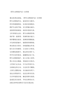 《野生动物保护法》宣传歌