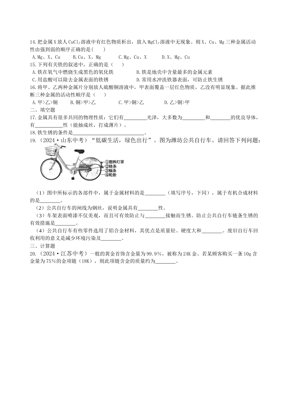 《金属和金属材料》全章复习与巩固(基础)-巩固练习_第2页