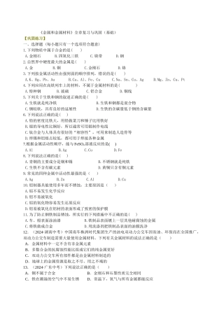 《金属和金属材料》全章复习与巩固(基础)-巩固练习