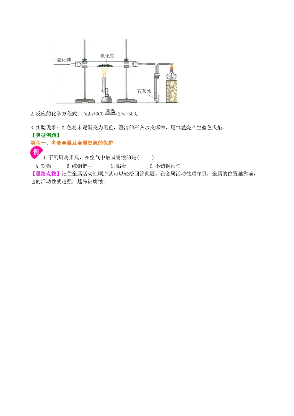 《金属和金属材料》全章复习与巩固(基础)知识讲解_第3页