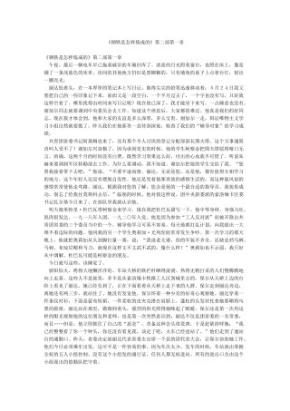 《钢铁是怎样炼成的》第二部第一章