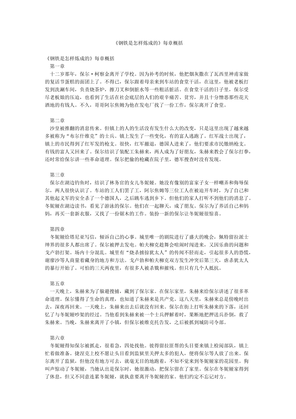 《钢铁是怎样炼成的》每章概括_第1页