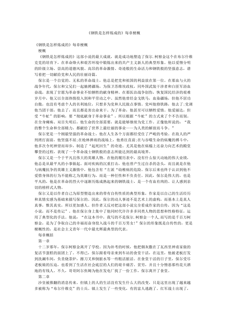 《钢铁是怎样炼成的》每章梗概_第1页