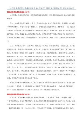 《钢铁是怎样炼成的》读后感600字