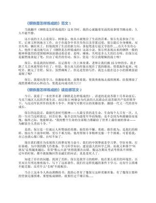 《钢铁是怎样炼成的》读后感小学范文5篇