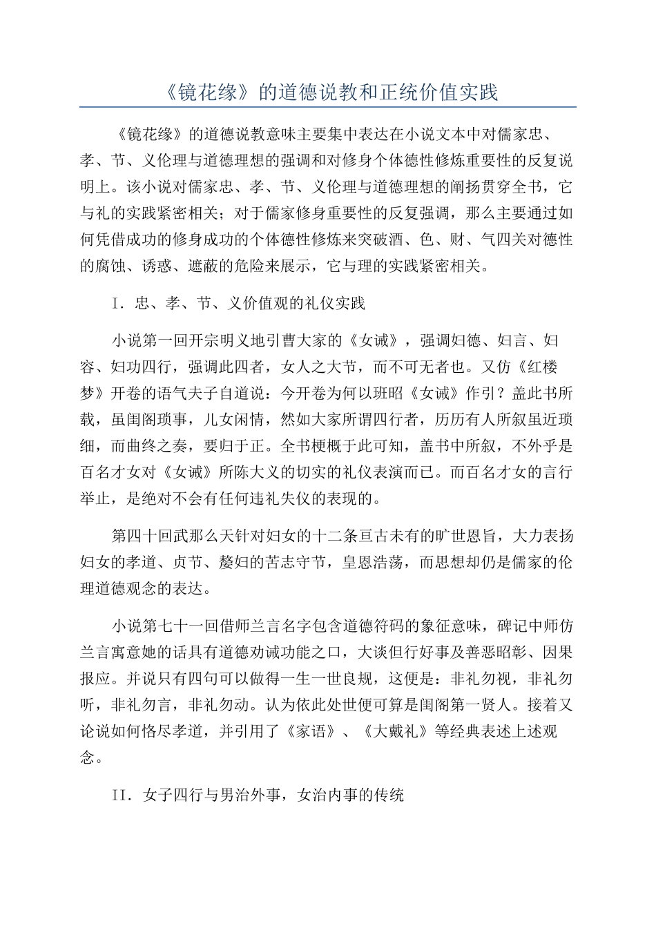 《镜花缘》的道德说教和正统价值实践_第1页