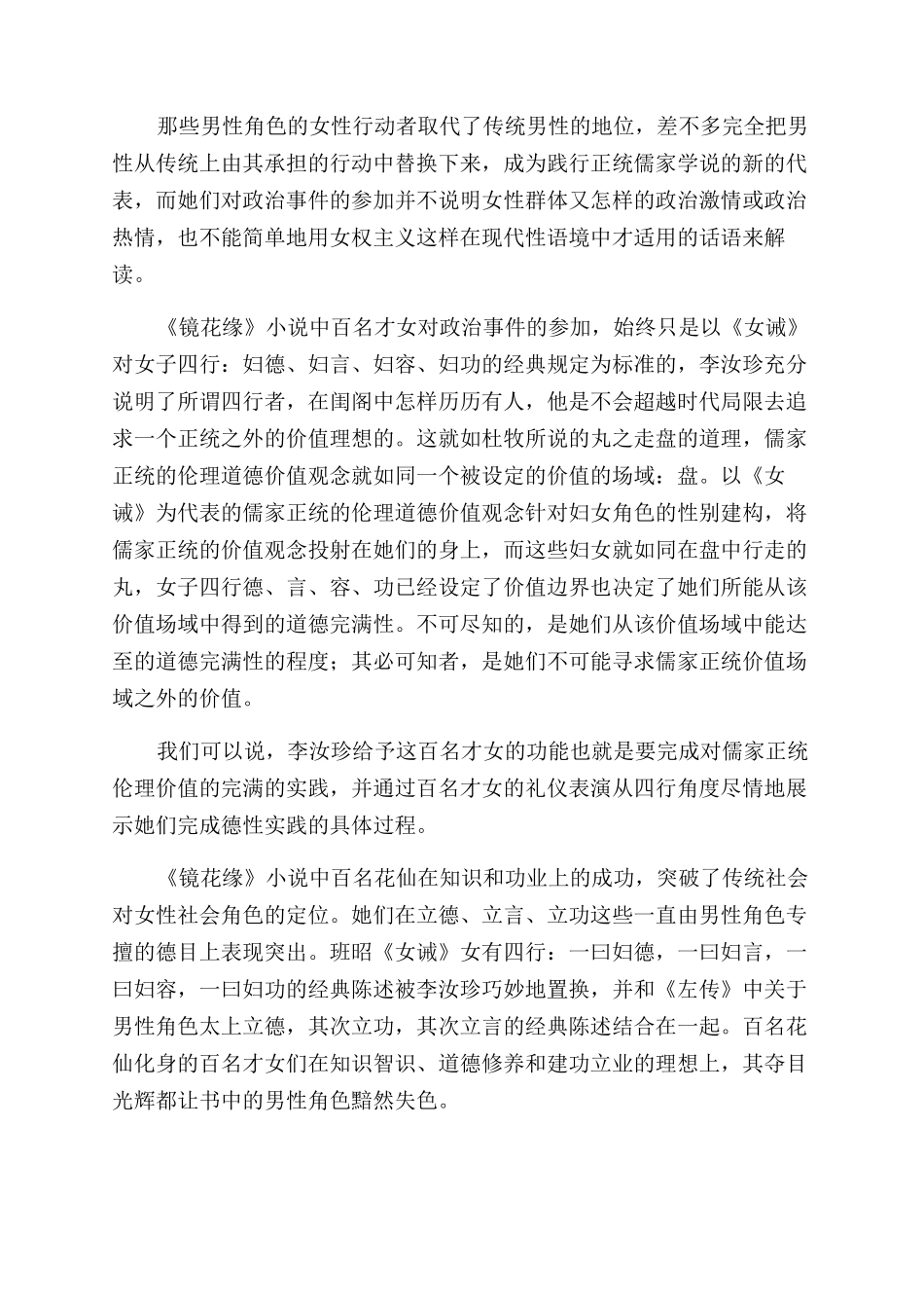 《镜花缘》的道德说教和正统价值实践_第2页