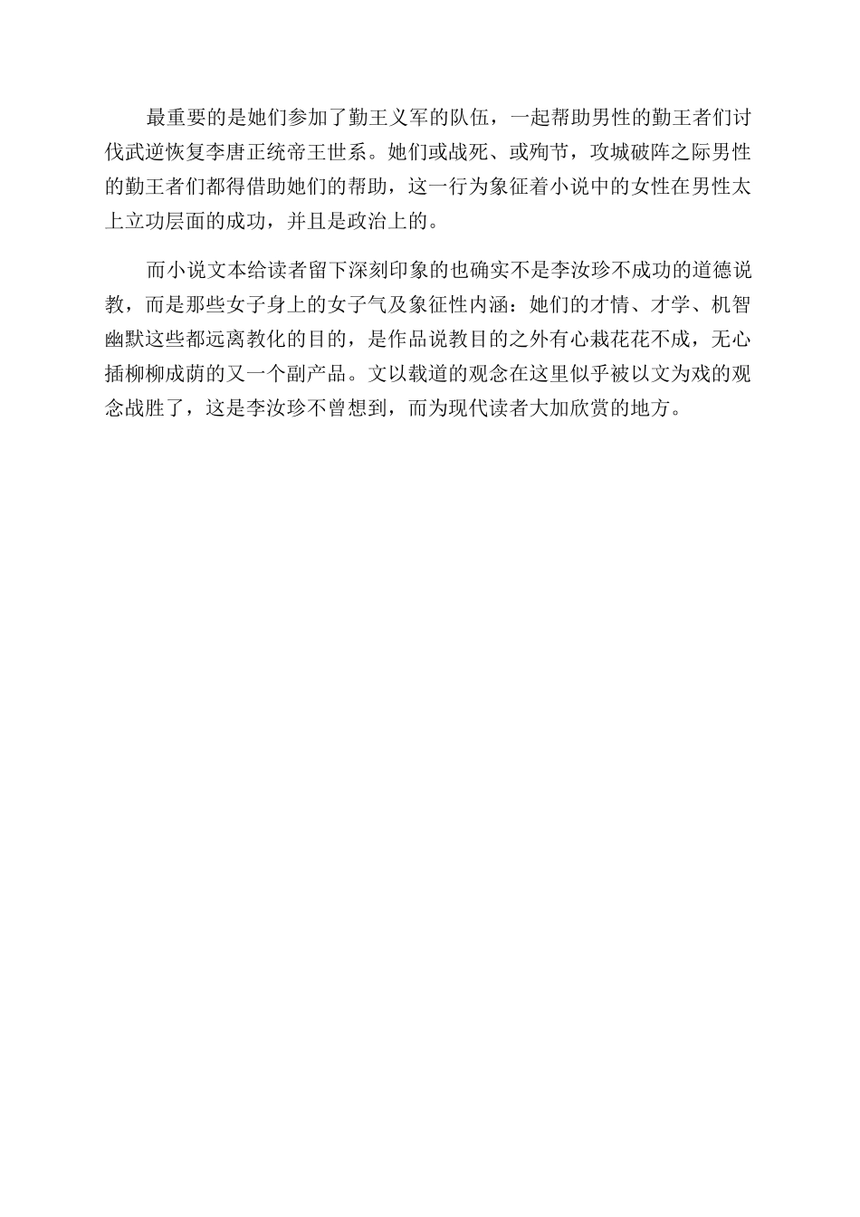 《镜花缘》的道德说教和正统价值实践_第3页