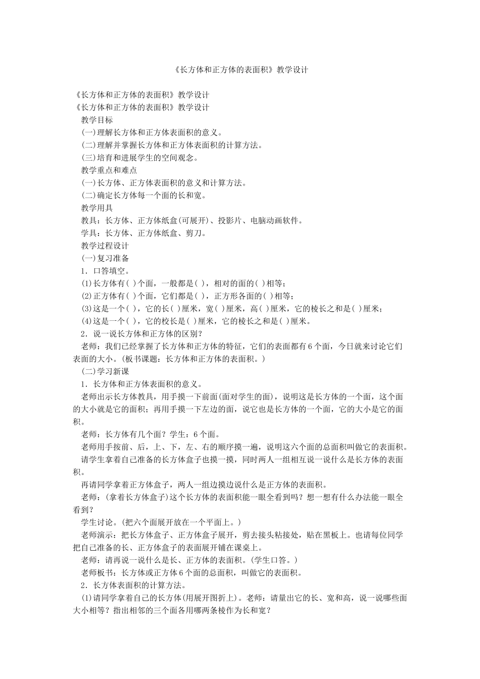 《长方体和正方体的表面积》教学设计_第1页