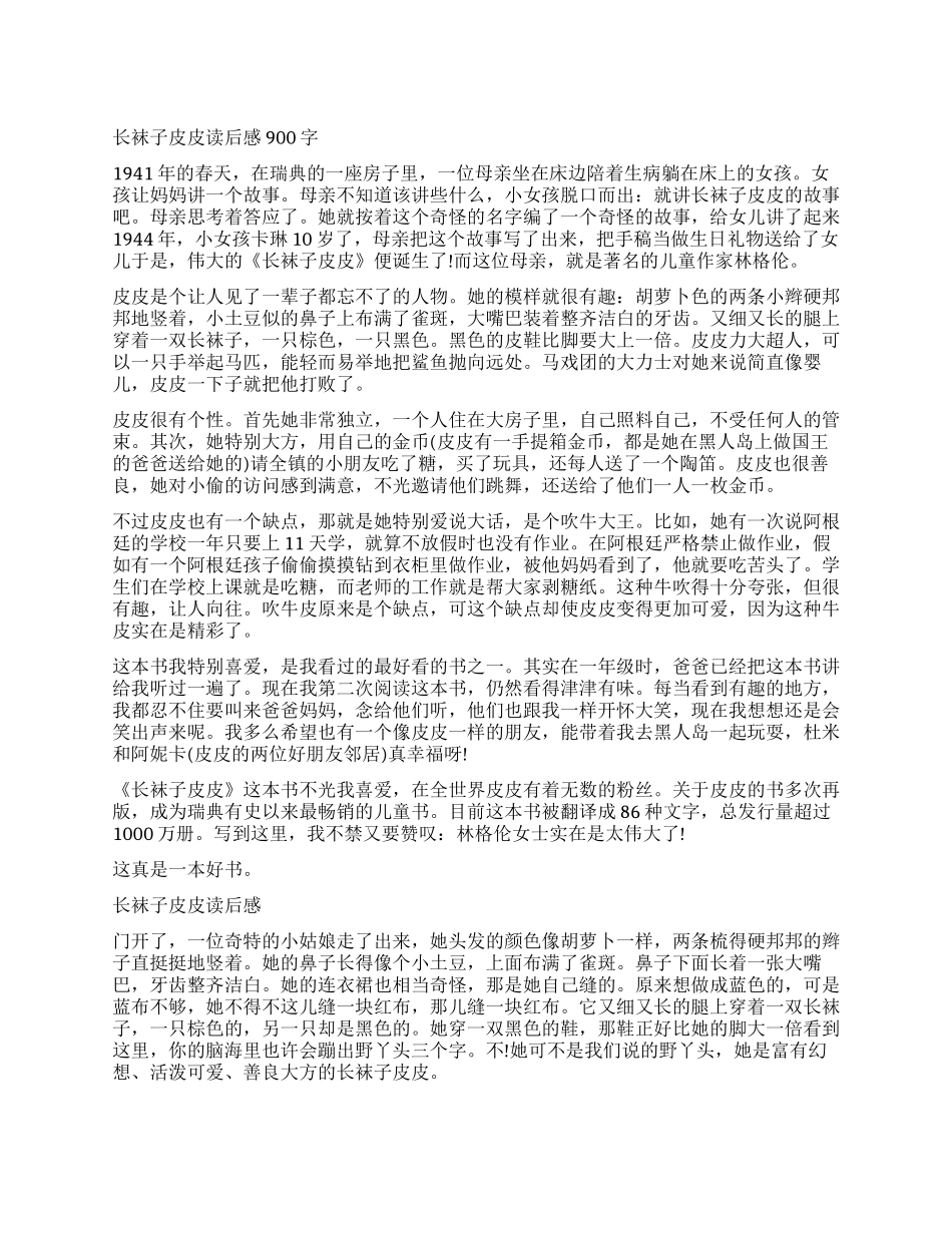 《长袜子皮皮》读后感900字作文_第1页