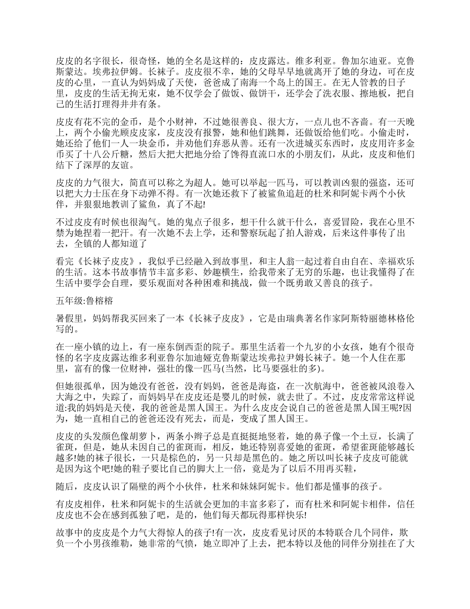 《长袜子皮皮》读后感900字作文_第2页