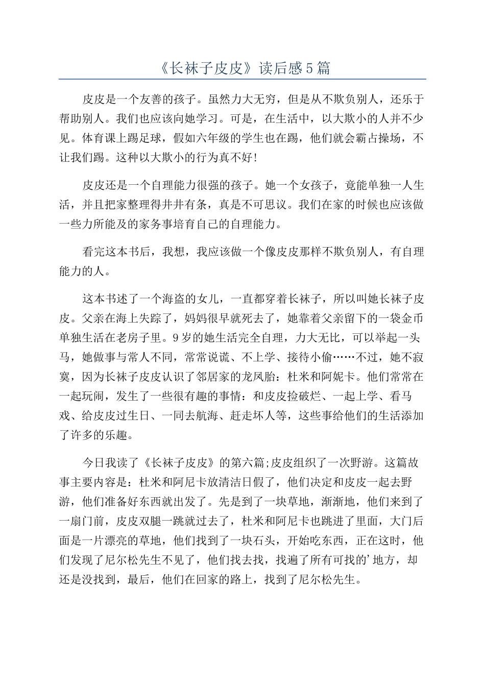 《长袜子皮皮》读后感5篇_第1页