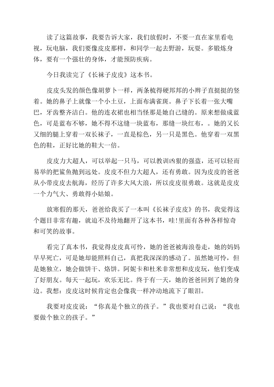 《长袜子皮皮》读后感5篇_第2页