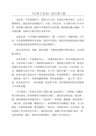《长袜子皮皮》读后感5篇