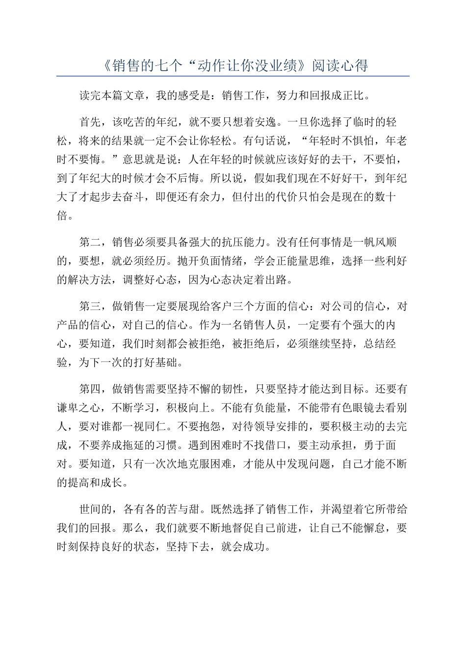 《销售的七个“动作让你没业绩》阅读心得_第1页