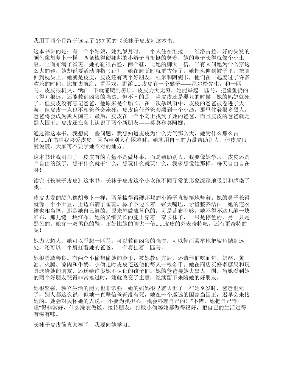 《长袜子皮皮》读后感550字_第1页