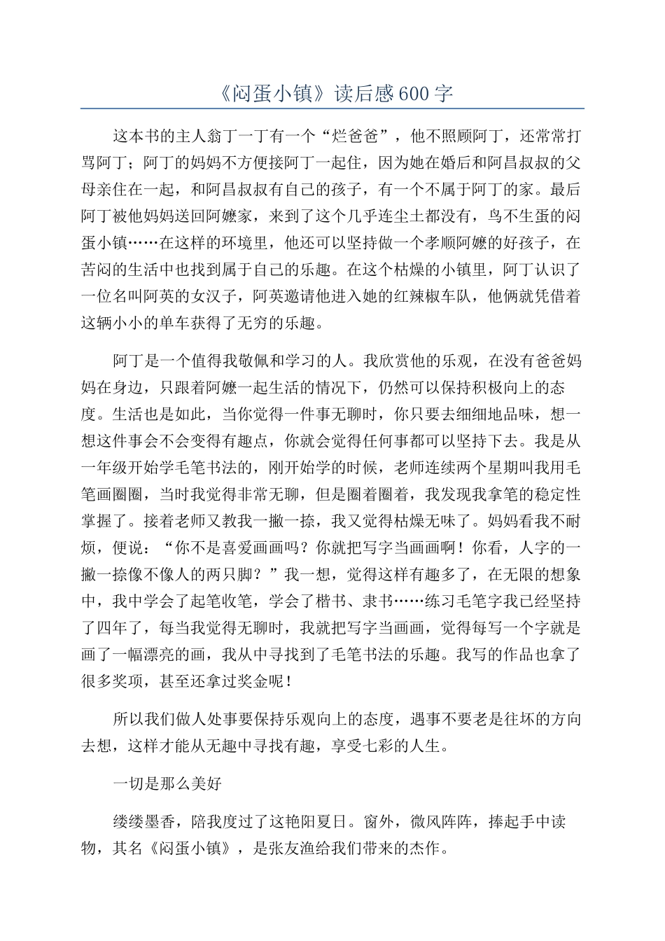 《闷蛋小镇》读后感600字_第1页