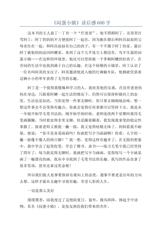 《闷蛋小镇》读后感600字