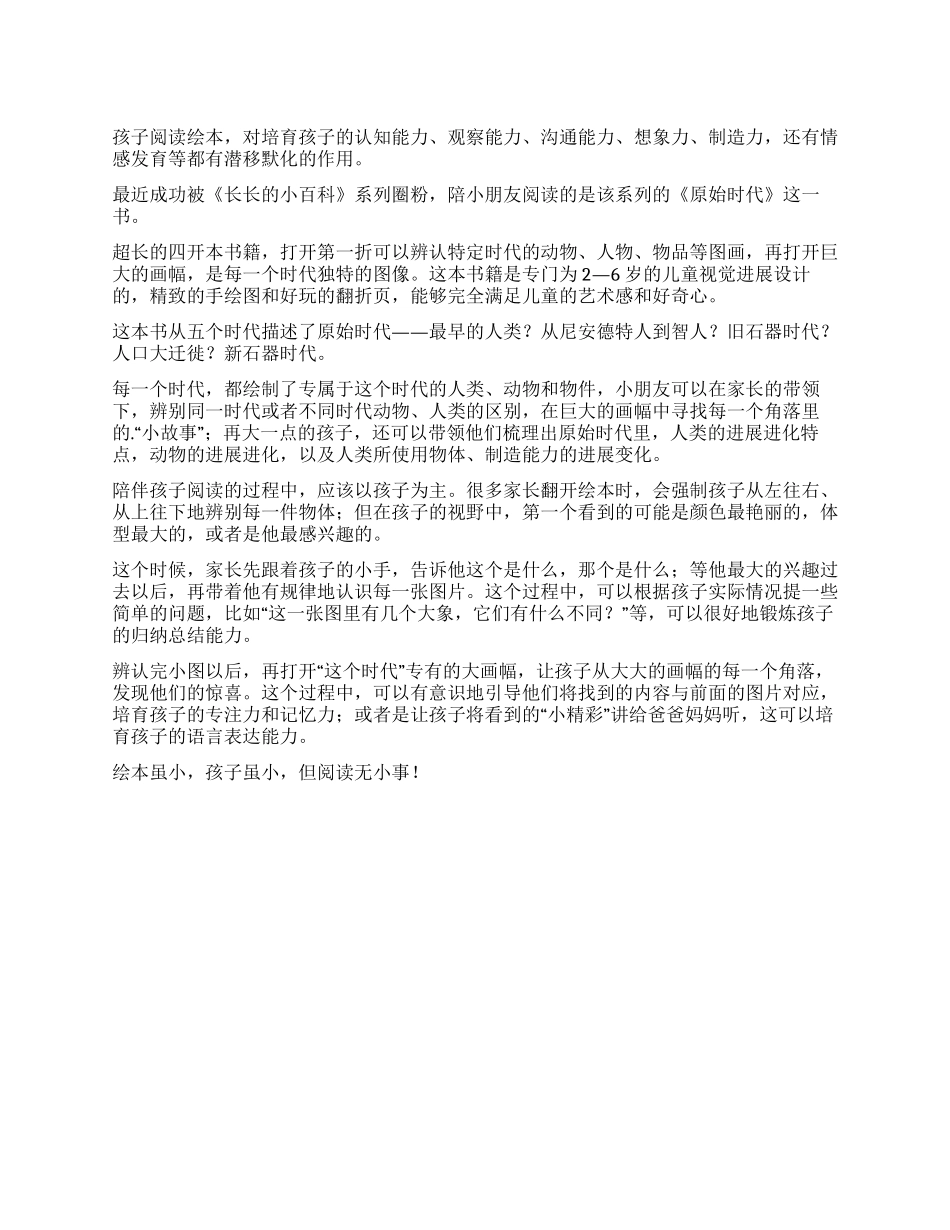 《长长的小百科原始时代》读后感_第1页