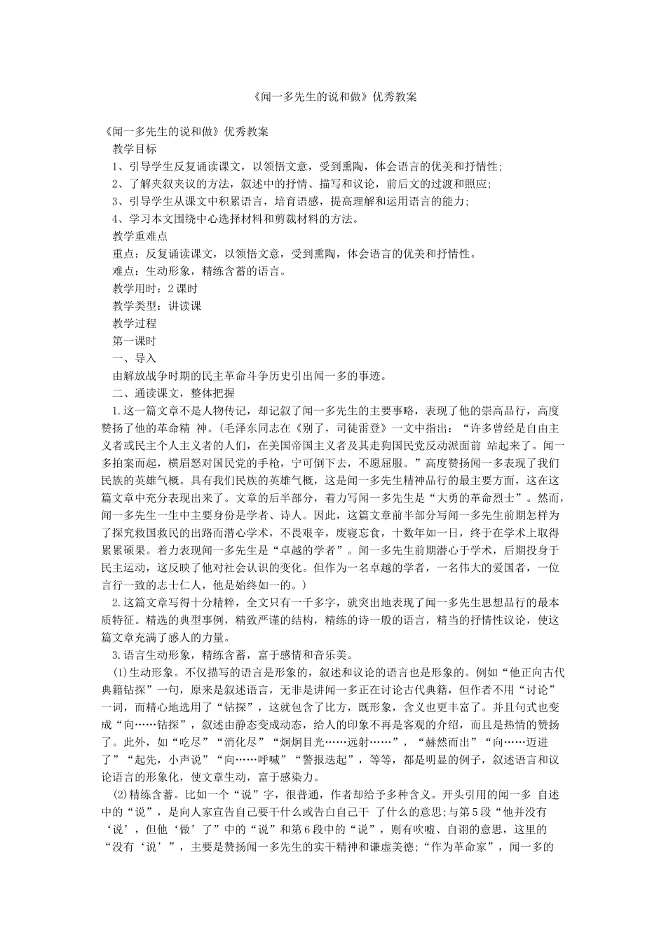 《闻一多先生的说和做》优秀教案_第1页