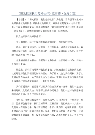 《阳光校园我们是好伙伴》读后感