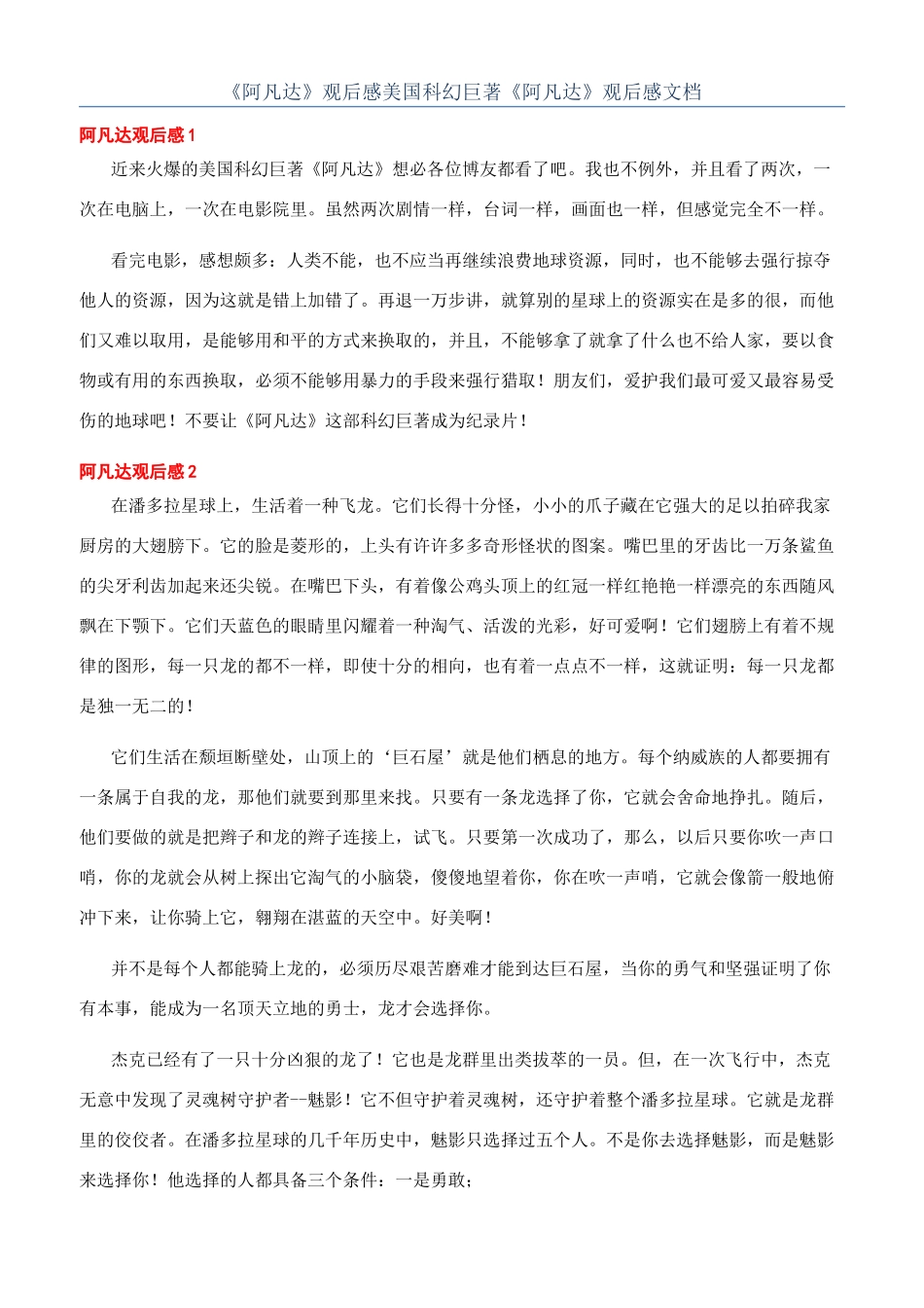《阿凡达》观后感美国科幻巨著《阿凡达》观后感文档_第1页